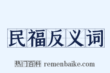 民福反义词是什么意思的图片